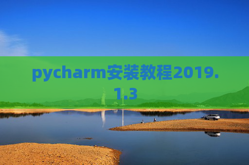 pycharm安装教程2019.1.3
